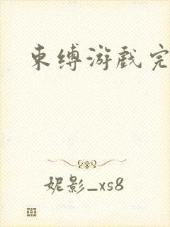 束缚游戏完整版封面