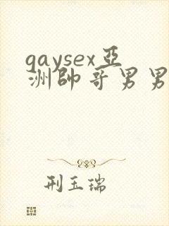 gaysex亚洲帅哥男男cc