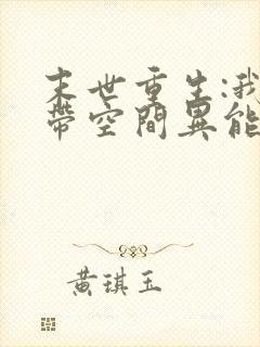 末世重生:我自带空间异能