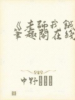 《老师我饿了》笔趣阁在线阅读