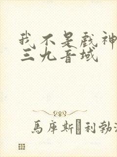 我不是戏神小说三九音域