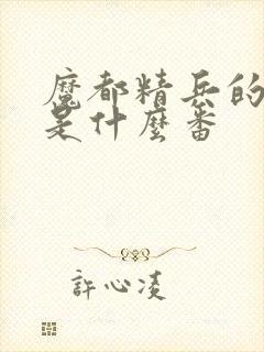 魔都精兵的奴隶是什么番封面