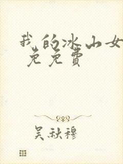 我的冰山女总裁 免免费封面