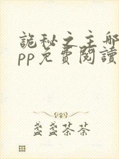 诡秘之主哪个app免费阅读