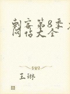 刺客第8季免费网站大全