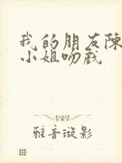 我的朋友陈白露小姐吻戏