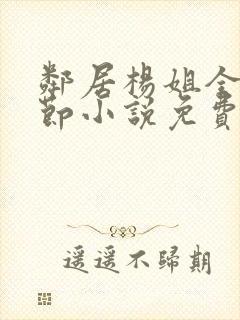 邻居杨姐全部章节小说免费阅读