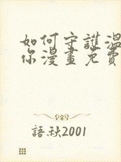 如何守护温柔的你漫画免费阅读