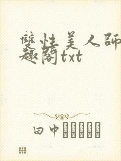 双性美人师尊笔趣阁txt