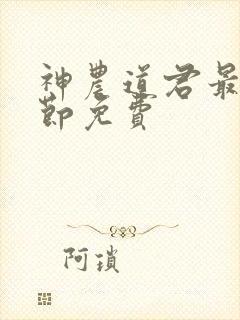 神农道君最新章节免费