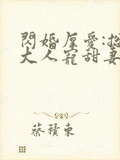 闪婚厚爱:总裁大人宠甜妻