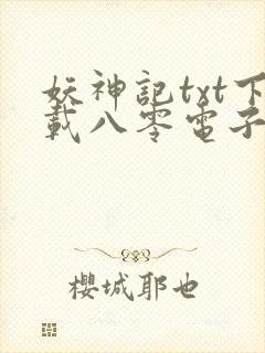 妖神记txt下载八零电子书