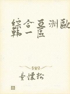 综合亚洲欧美日韩一区封面