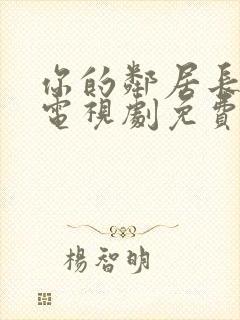 你的邻居长不大电视剧免费观看