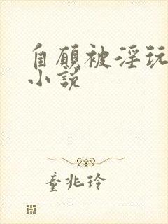 自愿被淫玩虐杀小说封面