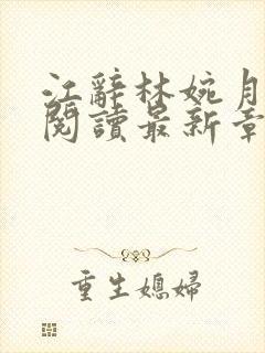 江辞林婉月全文阅读最新章节更新封面