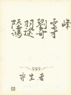 陆羽刘云峰小说鸿途奇才