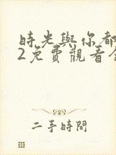 时光与你都很甜2免费观看全集