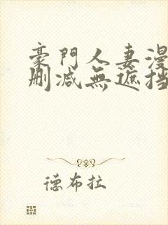 豪门人妻漫画无删减无遮挡