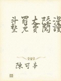 斗罗大陆漫画完整免费阅读下拉式封面