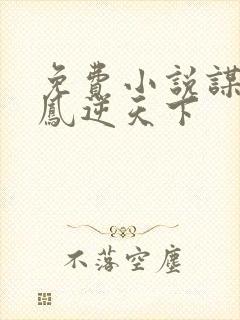 免费小说谋妃之凤逆天下