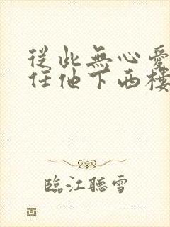 从此无心爱良夜任他下西楼啥意思封面