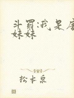 斗罗:我是唐三妹妹