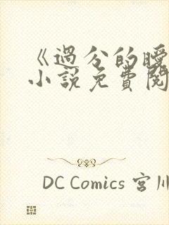 《过分的暧昧》小说免费阅读全文