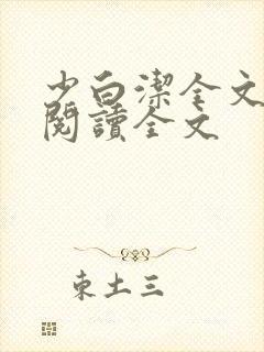 少白洁全文免费阅读全文