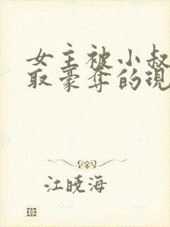 女主被小叔子强取豪夺的现言