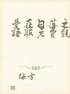 爱在日落之前国语版免费观看全集