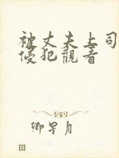 被丈夫上司每天侵犯观看