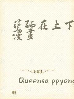 萌师在上下拉式漫画封面