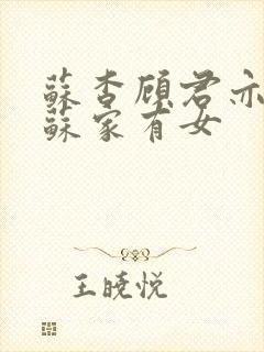 苏杳顾君亦小说苏家有女