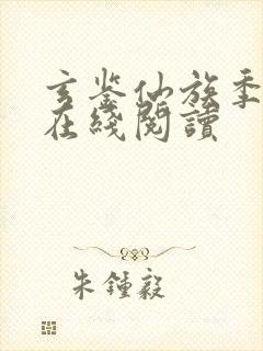 玄鉴仙族季越人在线阅读