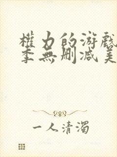 权力的游戏第一季无删减美剧高清