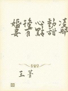 婚后心动凌总追妻有点甜哪里可以免费阅读