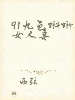 91九色蝌蚪熟女人妻