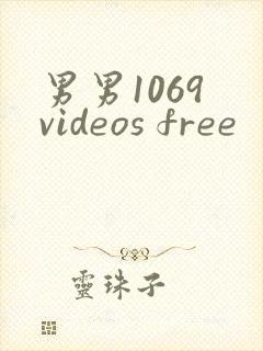 男男1069 videos free