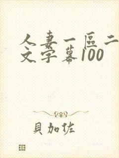 人妻一区二区中文字幕100