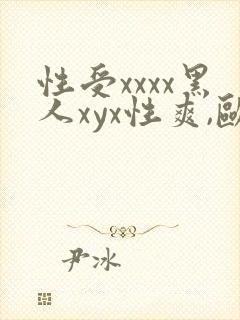 性受xxxx黑人xyx性爽,欧美封面