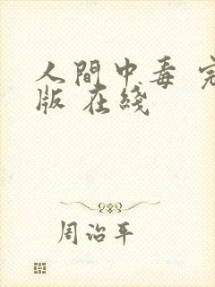 人间中毒 完整版 在线