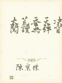 太荒吞天决免费阅读无弹窗