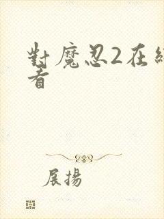 对魔忍2在线观看