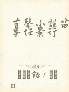 有声小说苗疆蛊事任景行