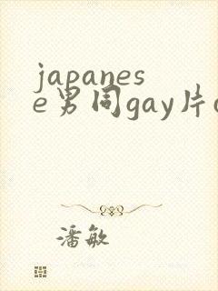 japanese男同gay片certain