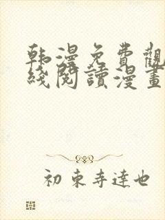 韩漫免费观看在线阅读漫画软件