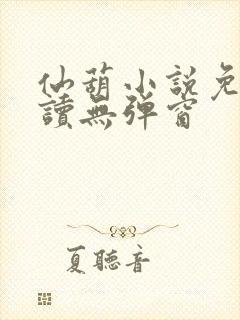 仙葫小说免费阅读无弹窗