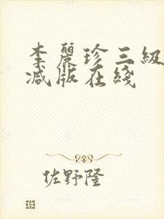 李丽珍三级无删减版在线