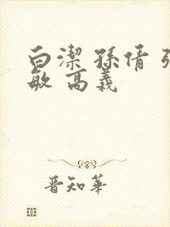 白洁 孙倩 张敏 高义